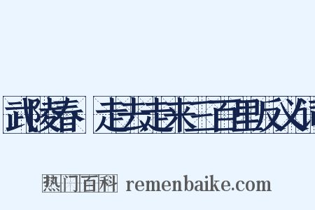 武陵春·走去走来三百里反义词是什么意思的图片